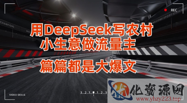 用DeepSeek写小生意做流量主，篇篇都是大爆文
