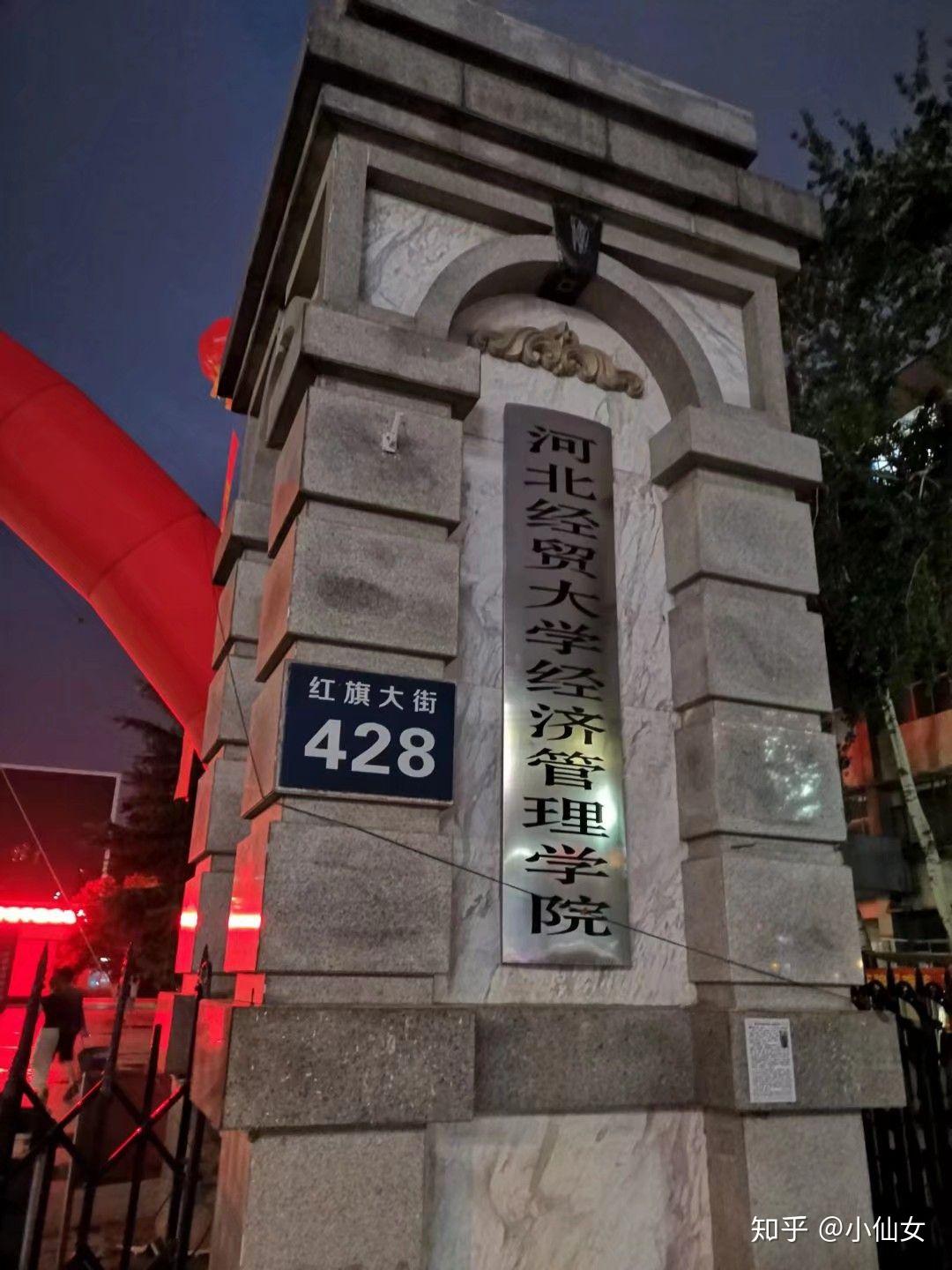 在河北经贸大学经济管理学院就读是什么体验