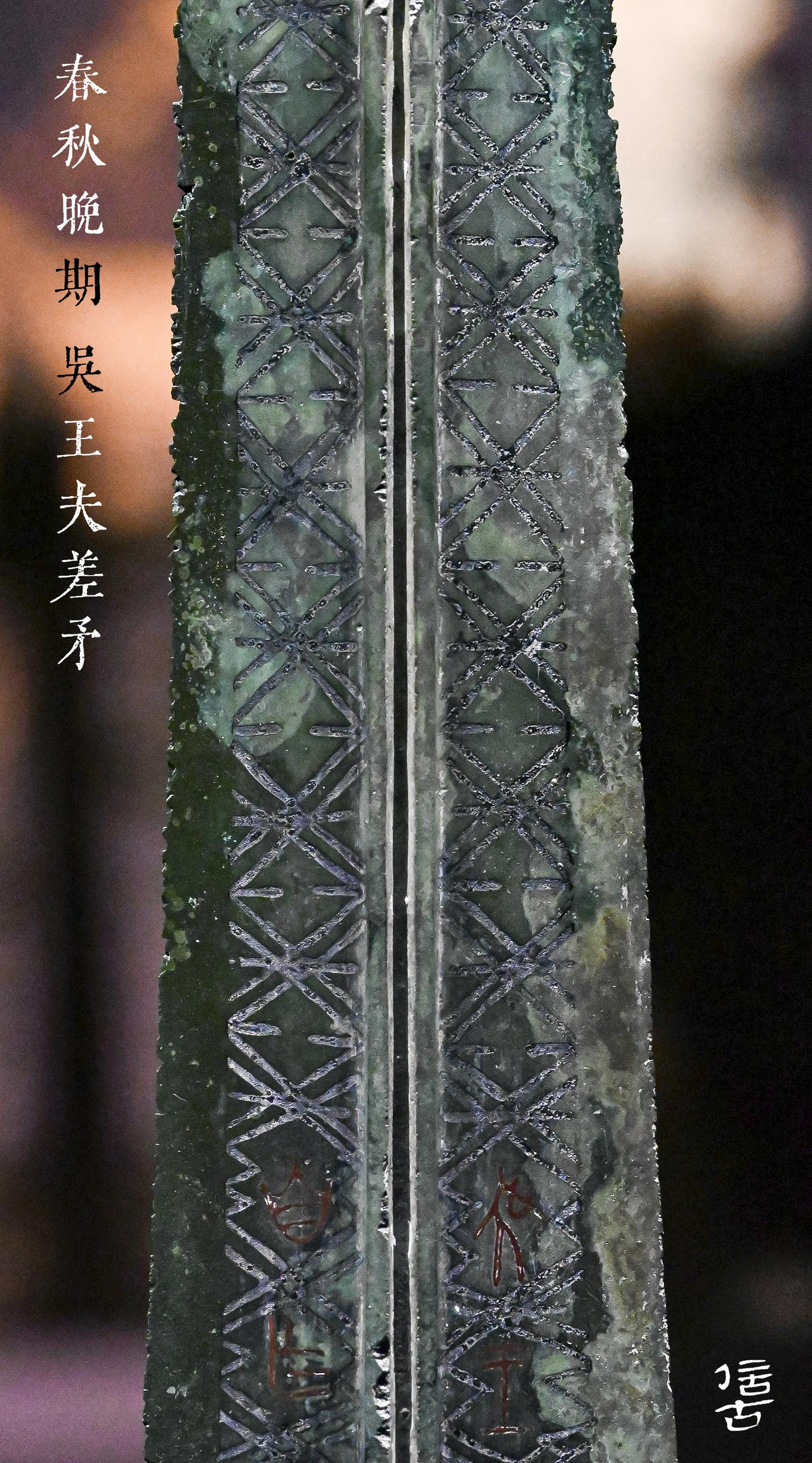 （上篇）相爱相杀的吴越王器之——吴王神矛 - 知乎