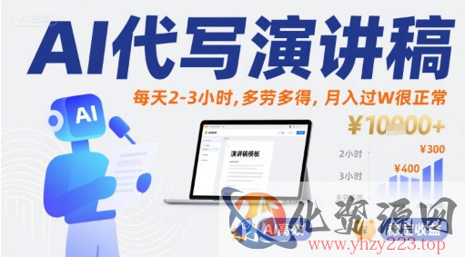 AI代写演讲稿，每天2-3小时，多劳多得，月入过W很正常