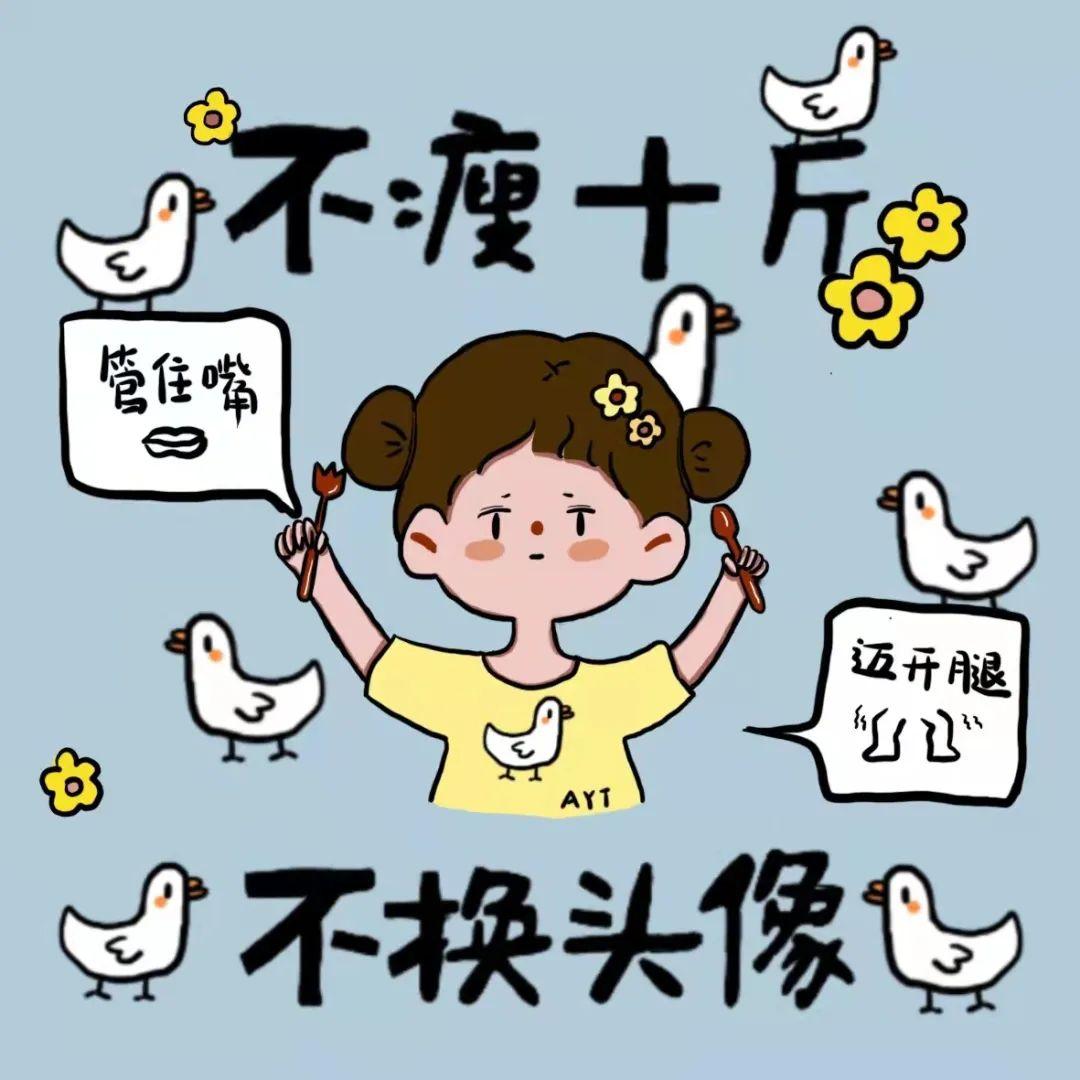 有没有励志减肥的头像?