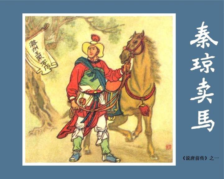 【文学名著·绘本】福建版《说唐全传01:秦琼卖马》 - 知乎