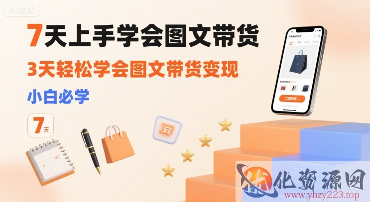 7天上手学会图文带货，3天轻松学会图文带货变现，小白必学