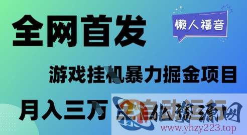 全网首发，游戏挂G暴力掘金项目，懒人福音全自动运行，月入1W+【揭秘】