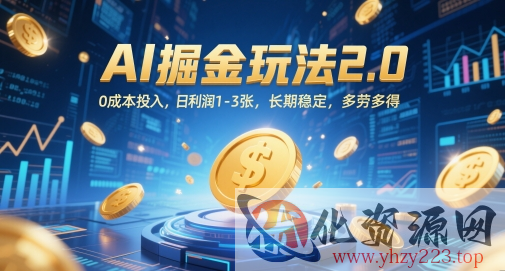 AI掘金玩法2.0，0成本投入，日利润1-3张，长期稳定，多劳多得
