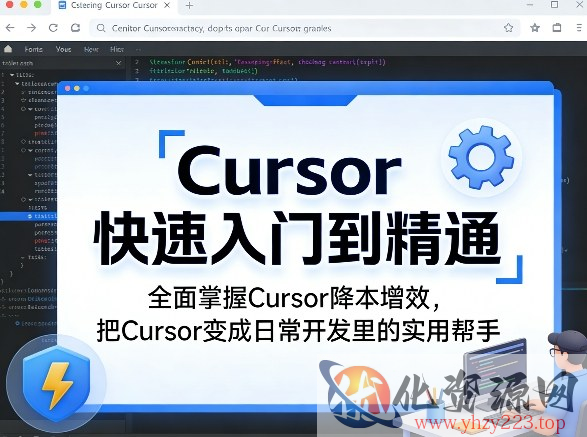 Cursor快速入门到精通，全面掌握Cursor降本增效，把Cursor变成日常开发里的实用帮手