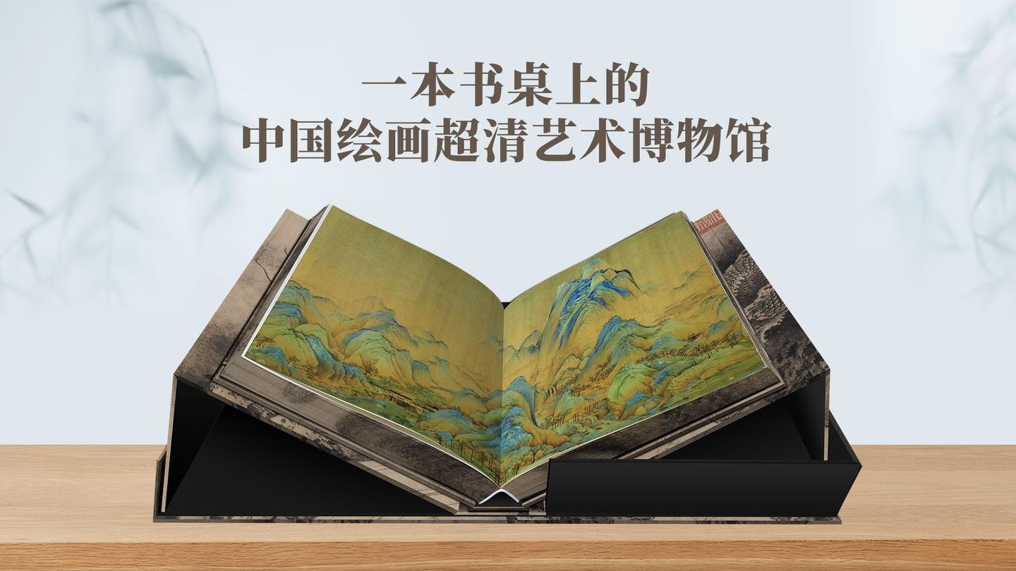 一本书桌上的中国绘画超清艺术博物馆！摩点首发《龙之国》带你领略跨越