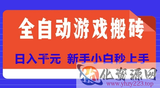 全自动游戏搬砖项目天花板，日入10张，新手小白秒上手【揭秘】