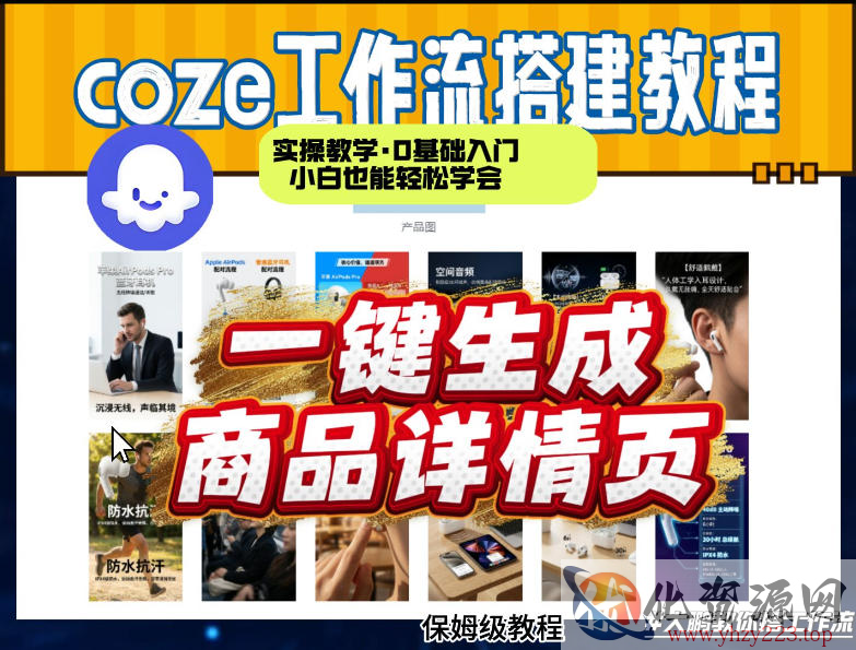 coze扣子智能体一键生成商品详情页，实操教学，0基础入门小白也能轻松学会