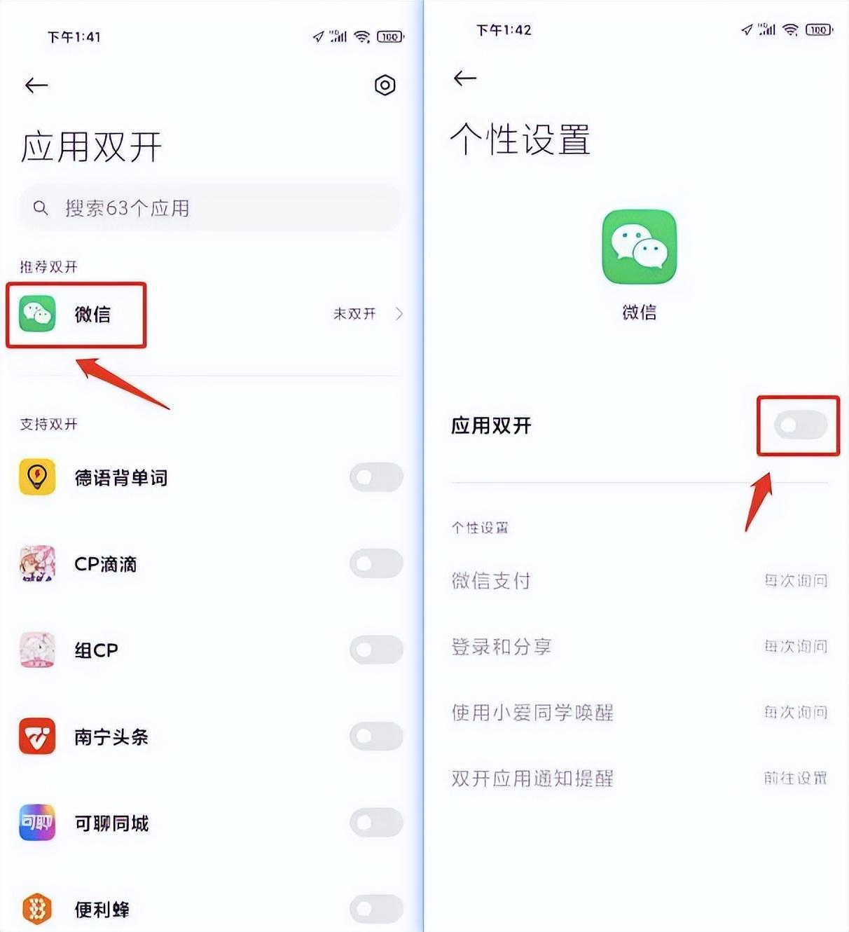 二,小米手机微信双开方法