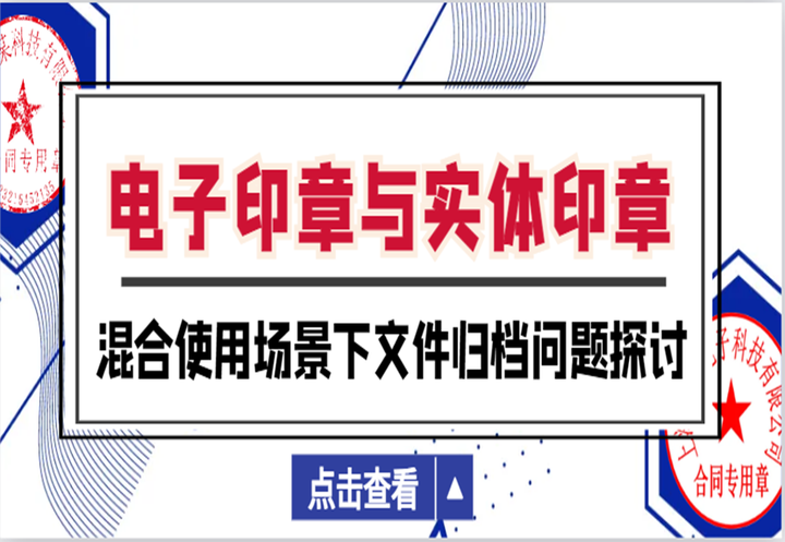 电子印章与实体印章混合使用场景下文件归档问题探讨 - 知乎