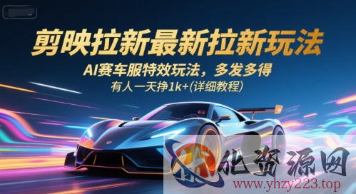 剪映拉新最新拉新玩法，AI赛车服特效玩法，多发多得，有人一天挣1k+(详细教程)