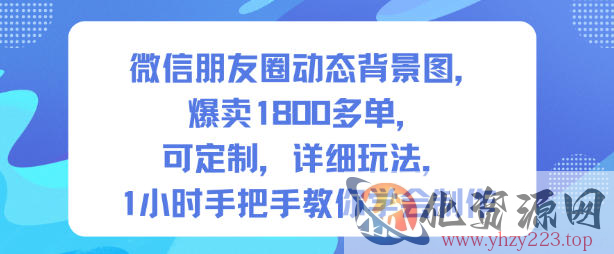 微信朋友圈动态背景图，爆卖1800多单，可定制，详细的玩法，1小时手把手教你学会制作【第一期】