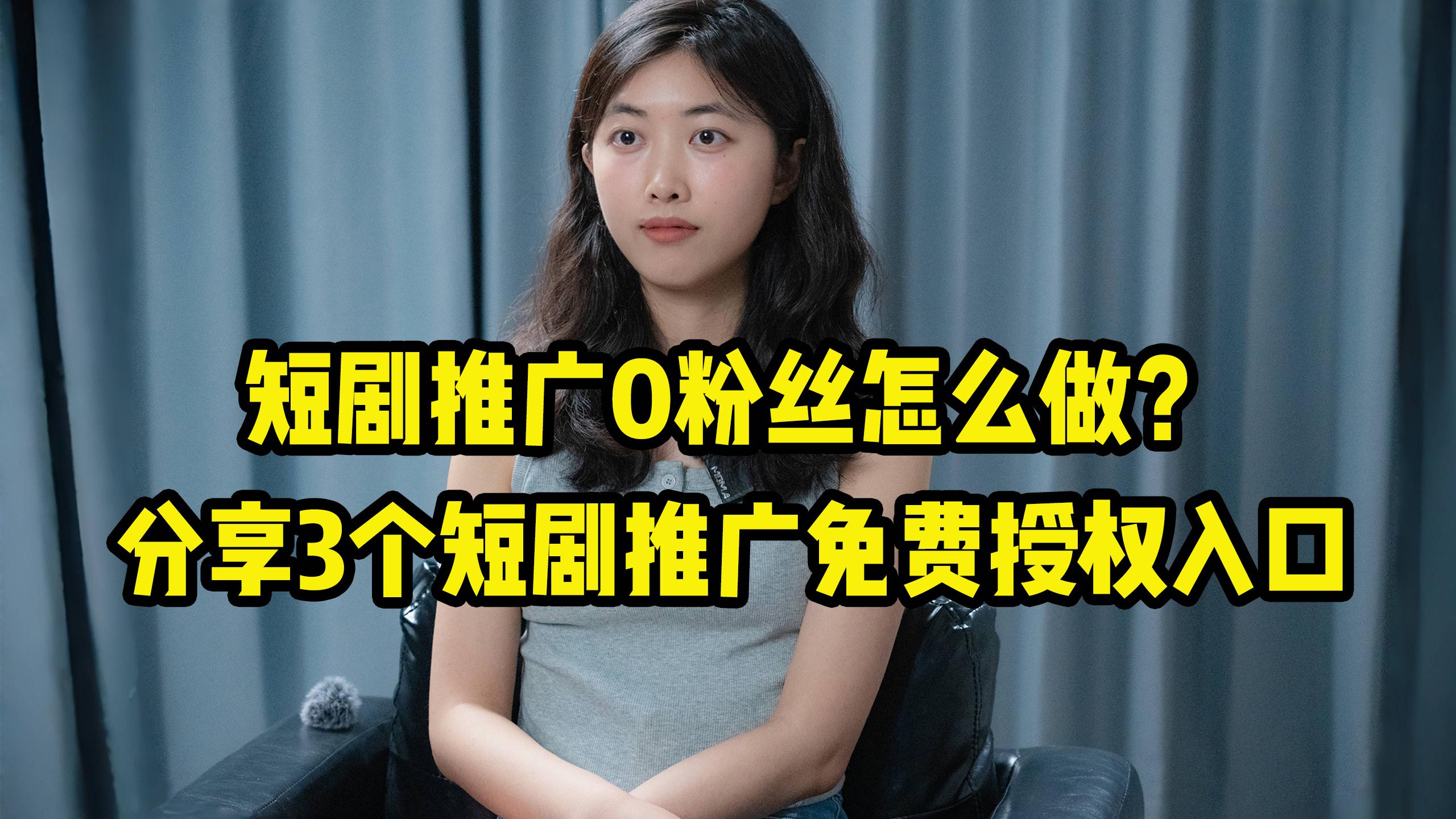 0粉丝怎么做短剧推广(抖音0粉丝怎么做短剧推广)