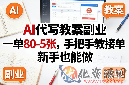 AI代写教案副业，一单80-5张，手把手教接单，新手也能做