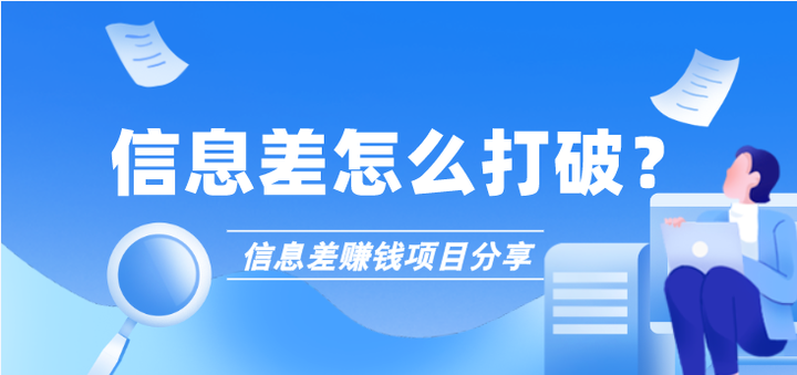 信息差是什么?信息差怎么打破?有哪些信息差赚钱的项目? - 知乎