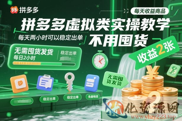 拼多多虚拟类实操教学，不用囤货、不用发货，每天两小时可以稳定出单，每天收益2张