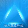 铁血蓝色科技
