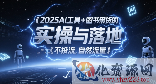 2025AI工具+图书带货的实操与落地，图文起号带货全攻略，不投流，自然流量