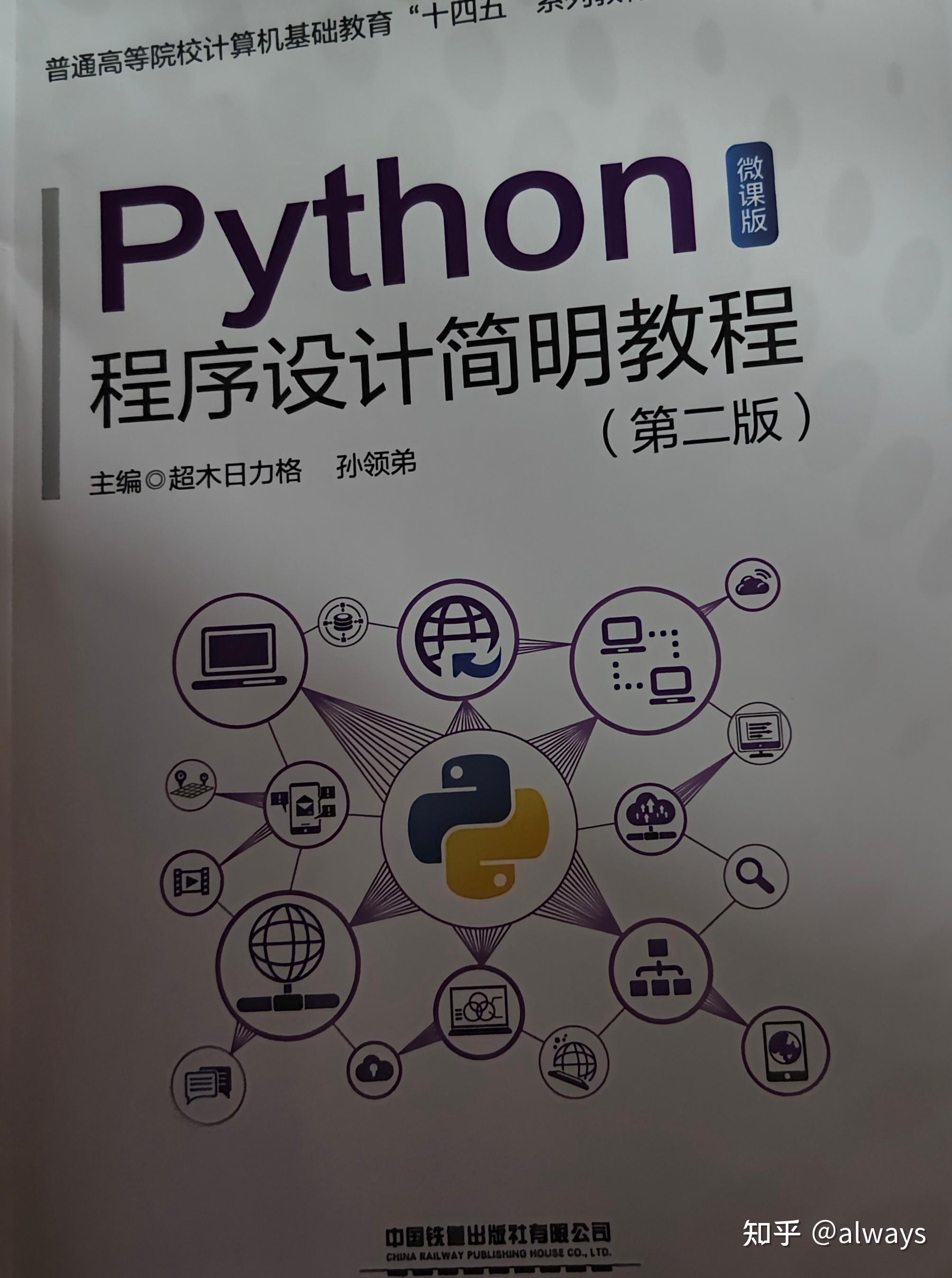 Python程序设计简明教程(第2版)电子版? - 知乎