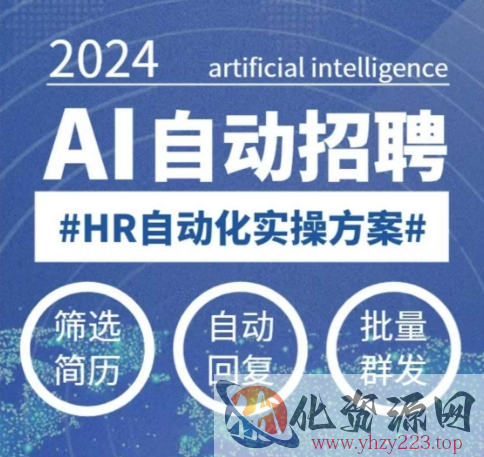 人人都可以学的AI自动化招聘课，0基础可学，人工智能自动招聘解放HR