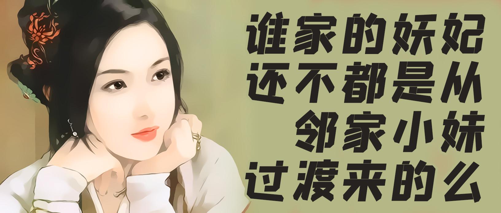 序章:妺喜姑娘,我敬你是条汉子!
