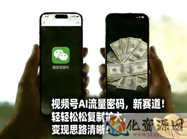 视频号AI流量密码新赛道，轻轻松松复制扩大，变现思路清晰