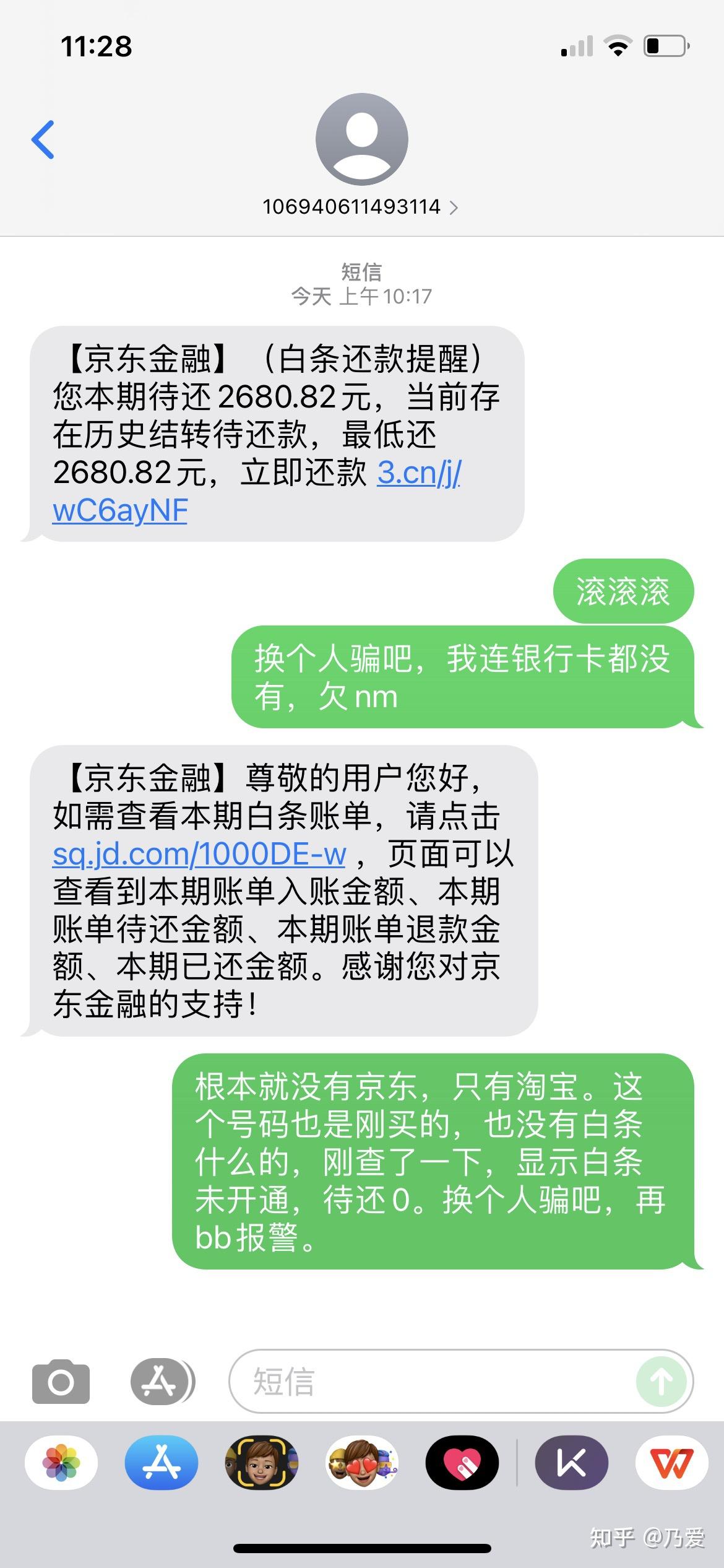 为什么我没有开通过京东白条却有短信提醒我还款呢我该怎么办