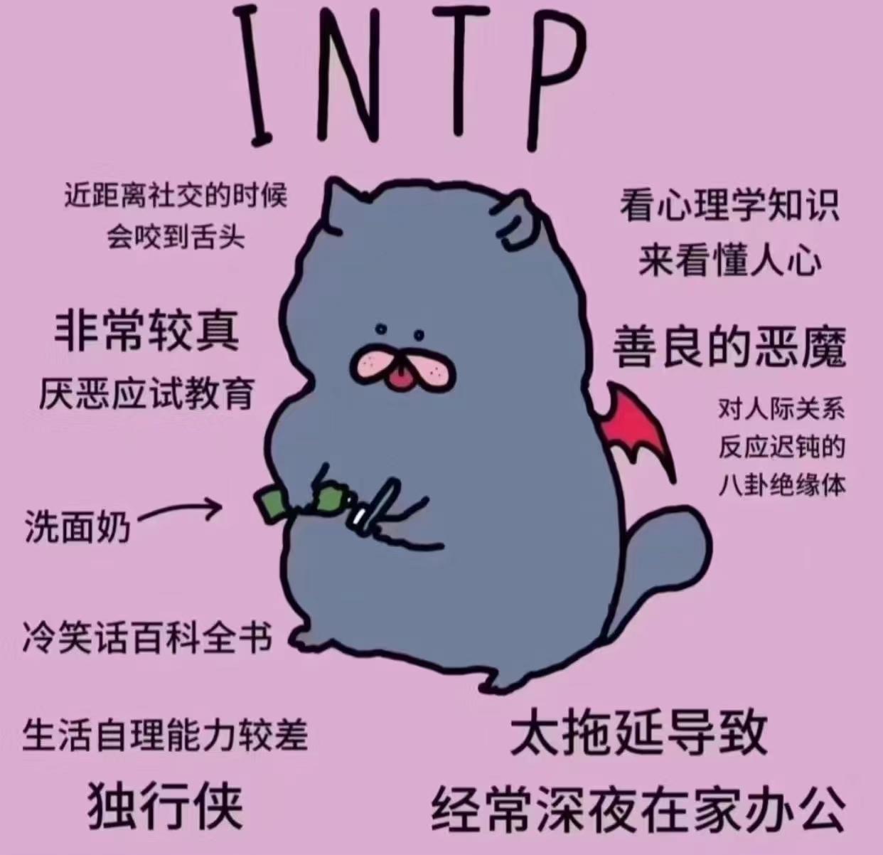 【MBTI表情包】INTP表情包 | 逻辑学家人格表情包 | INTP梗图 - 知乎