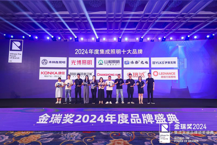 众望所归!2024年金瑞奖“集成照明十大品牌”榜单揭晓 - 知乎