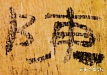 “陈” 姓的由来和汉字书法演变「书品百家姓」 - 知乎
