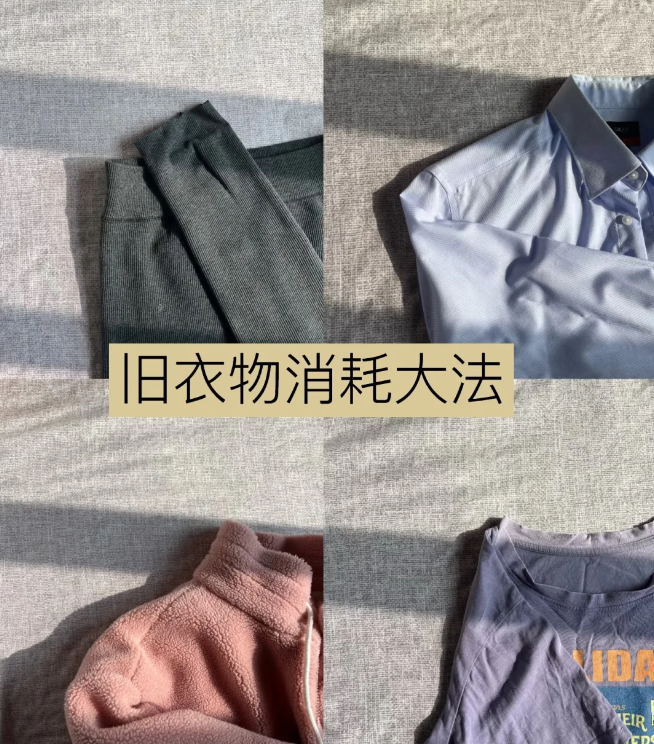 “旧衣服”只能扔?看了网友的“消耗大法”,我彻底服了! - 知乎