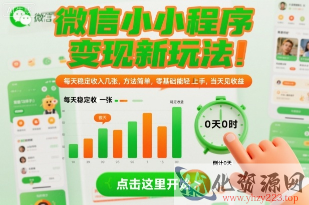 微信小程序变现新玩法，每天稳定收入几张，方法简单，零基础也能轻松上手，当天见收益【揭秘】