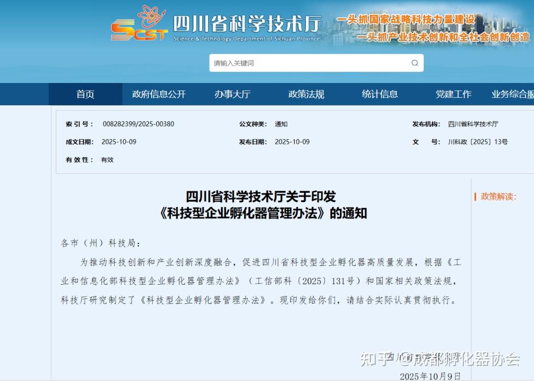 通知 | 四川省科技厅印发《科技型企业孵化器管理办法》 - 知乎