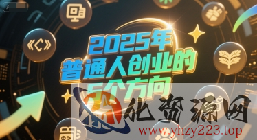 付费文章：2025年普通人创业的5个方向
