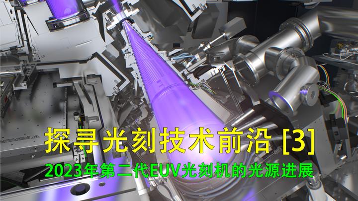 2023年光刻技术前沿【3】:第二代EUV光刻机的光源进展 - 知乎