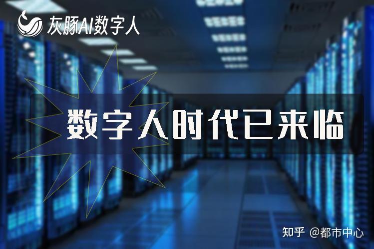 AI数字人是什么？如何应用到数字人直播间呢？ - 知乎