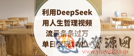 利用DeepSeek用人生哲理视频，流量条条过万，单日变现数张