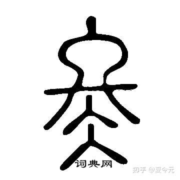 年终说冬 - 知乎