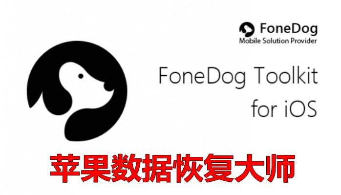 for mac instal FoneDog Toolkit Android 2.1.10 / iOS 2.1.80