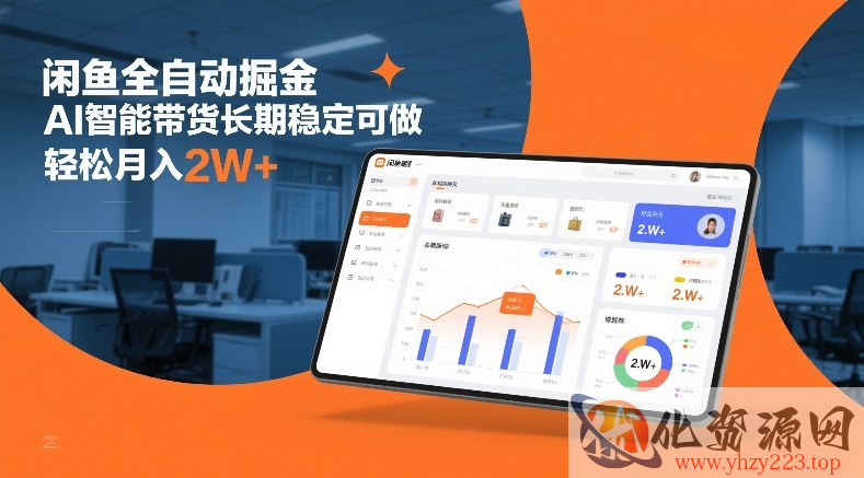 闲鱼全自动掘金，AI智能带货长期稳定可做，轻松月入2W+【揭秘】
