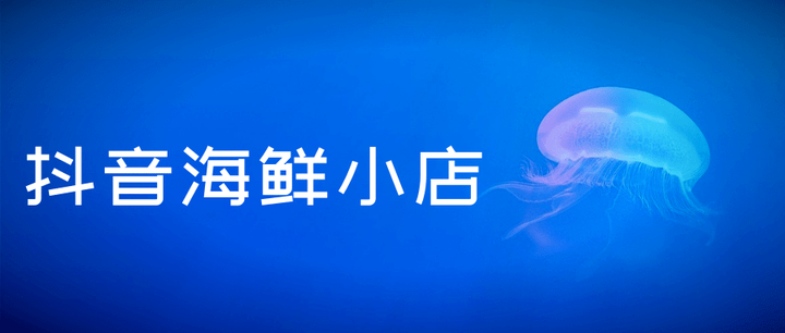 水产店怎么在抖音上开店？开个水产店需要什么手续？，抖音开设水产店指南：手续与经营策略解析,水产店怎么在抖音上开店,开个水产店需要什么手续,抖音上开店,短视频,抖音,抖音账号,第1张