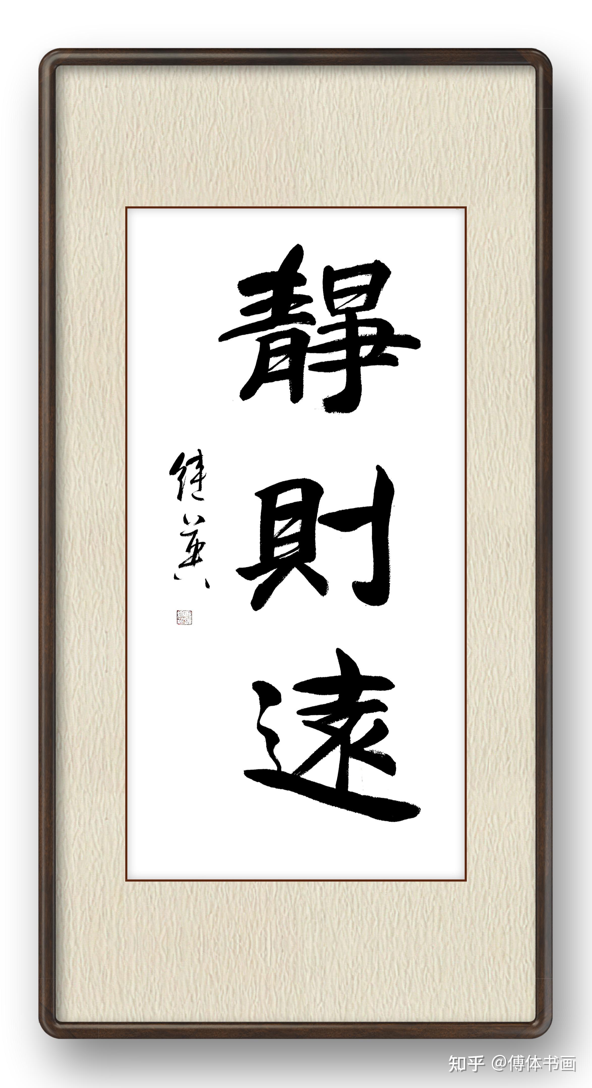 傅继英书画作品分享 - 知乎