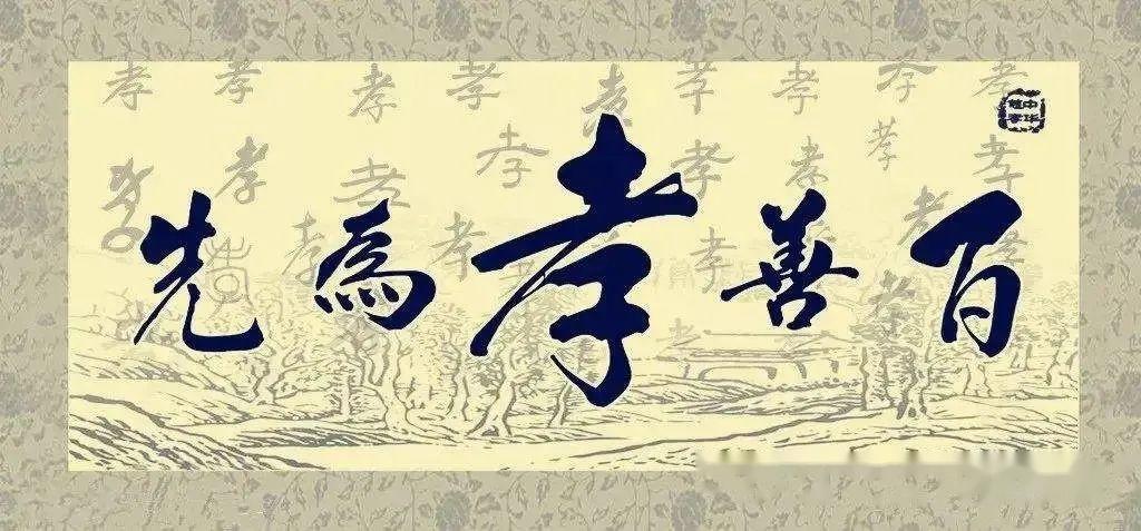 《孝经》全文及注释,值得收藏! - 知乎
