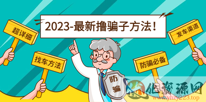 最新撸骗子方法日赚200+【11个超详细找车方法+发车渠道】插图