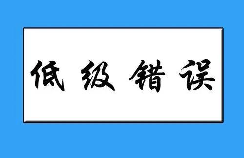 今天犯了个错误图片图片