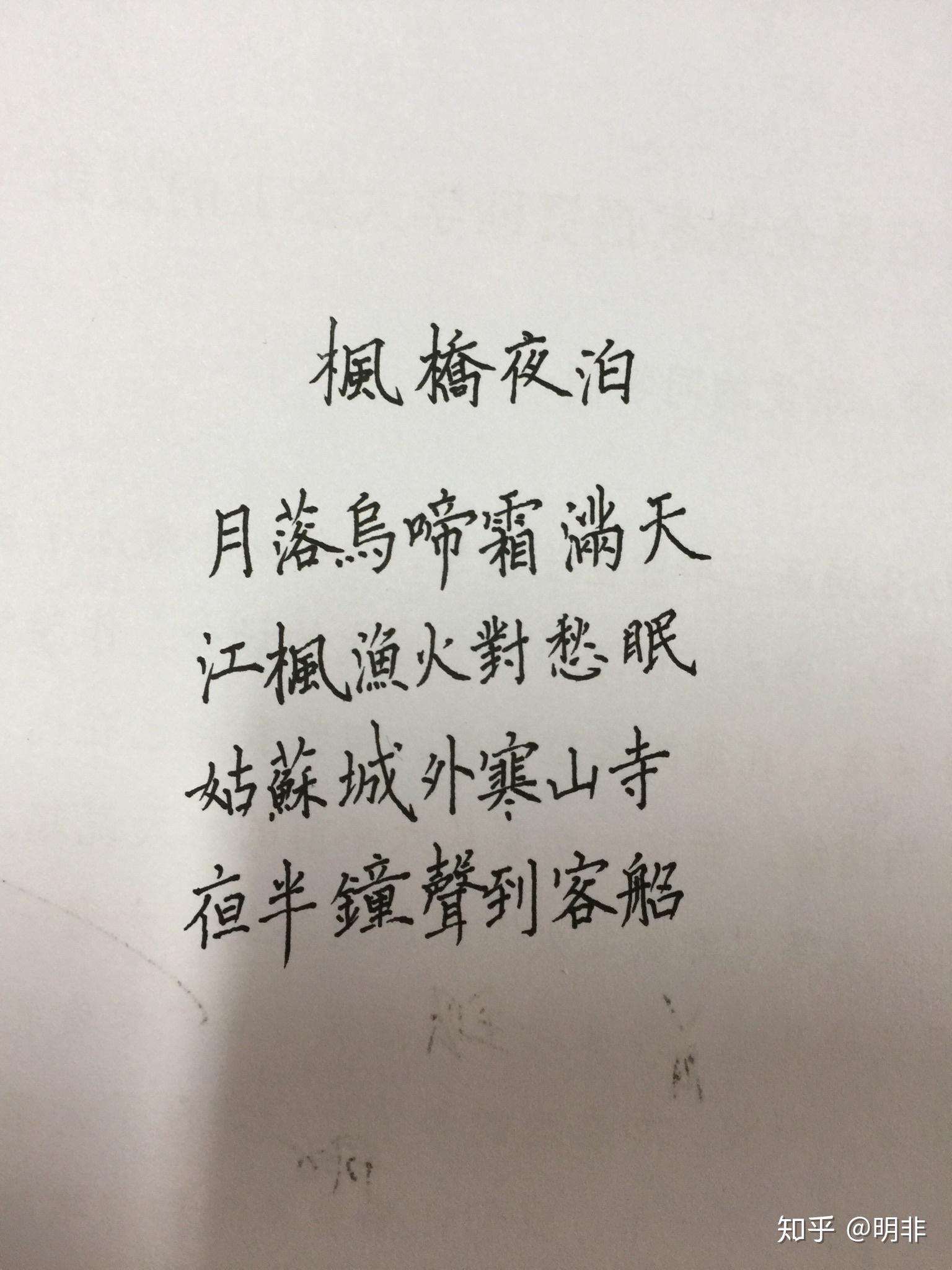 用歐陽詢的字體來寫楓橋夜泊