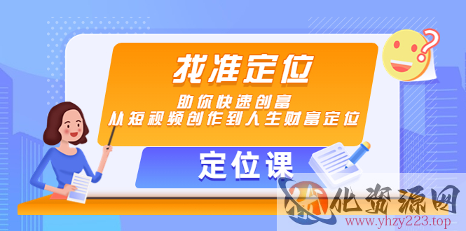 【定位课】找准定位，助你快速创富，从短视频创作到人生财富定位插图