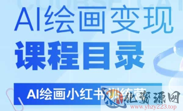 小红书AI绘画训练营_wwz