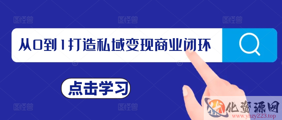 从0到1打造私域变现商业闭环，私域变现操盘手，私域IP打造